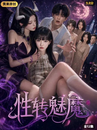 《伪装夫妻的同盟协议》短剧海报，51黑料婚恋探秘全集索引